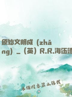 原始文明成長(zhǎng)記